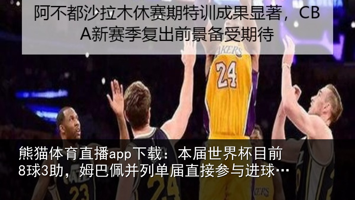 熊猫体育直播app下载：本届相关情况巴佩相关情况进球榜第五