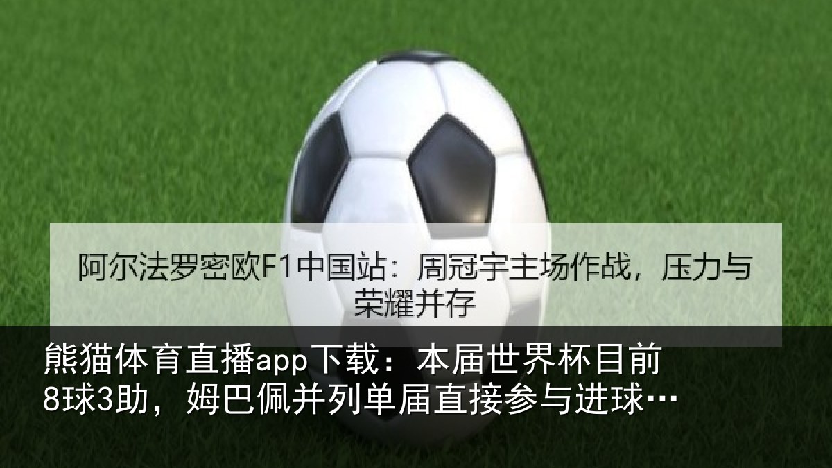 熊猫体育直播app下载：本届相关情况巴佩相关情况进球榜第五