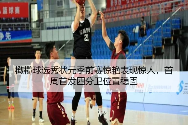 橄榄球选秀状元季前赛惊艳表现惊人，首周首发四分卫位置稳固