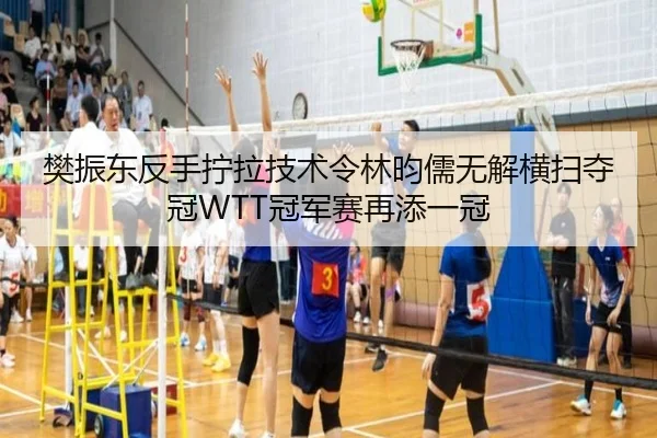 fan-zhen-dong-fan-shou-ning-la-ji-shu-ling-lin-yun-ru-wu-jie-heng-sao-duo-guan-guan-jun-sai-zai-tian-yi-guan-3-442.jpg