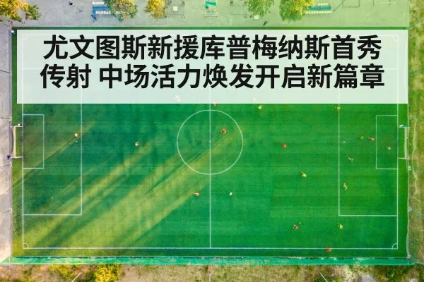 尤文图斯新援库普梅纳斯首秀传射 中场活力焕发开启新篇章