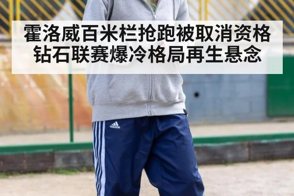 霍洛威百米栏抢跑被取消资格 钻石联赛爆冷格局再生悬念