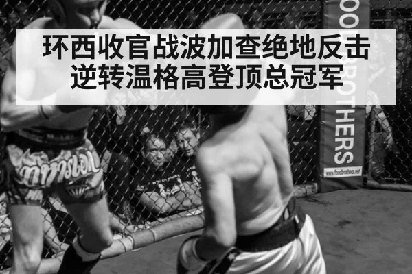 环西收官战波加查绝地反击 逆转温格高登顶总冠军