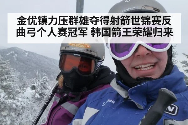 金优镇力压群雄夺得射箭世锦赛反曲弓个人赛冠军 韩国箭王荣耀归来
