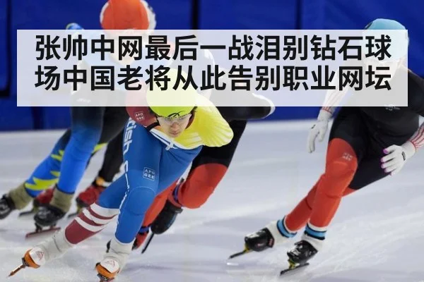 张帅中网最后一战泪别钻石球场中国老将从此告别职业网坛